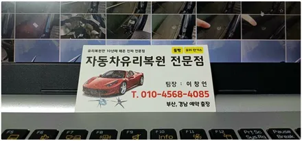 부산 자동차 유리복원 시공과정 보여드려요. / 부산 해운대