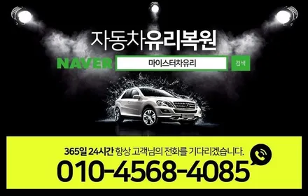 양산유리복원 토요타 캠리 자동차유리복원 하기 / 부산 해운대