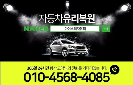 부산차유리복원 깔끔하게 수리해보기 / 부산 해운대