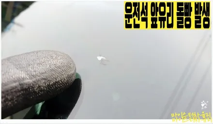 창원 차유리복원 작업은 돌빵 수리로 차유리교체 비용 아끼세요 / 부산 해운대