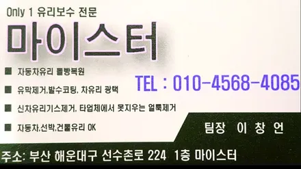 부산자동차유리복원*코란도*깨진차유리수리 전문점 Story / 부산 해운대