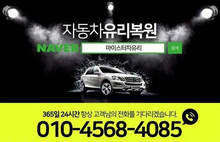 양산유리복원 차유리돌빵 걱정 뚝! / 부산 해운대