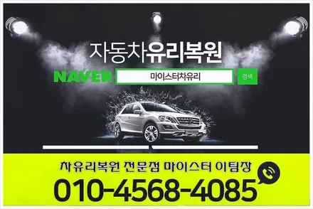 양산유리복원 깨진 차 유리 출장 수리도 가능! / 부산 해운대