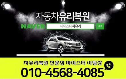 김해유리복원 장유자동차유리복원 출장으로 해결 / 부산 해운대