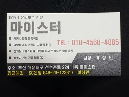 부산자동차유리복원 광안리 연산동 출장유리용접 했어요 / 부산 해운대