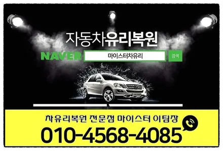 부산유리복원 10년 동안 자동차 유리 케어 한 곳 / 부산 해운대