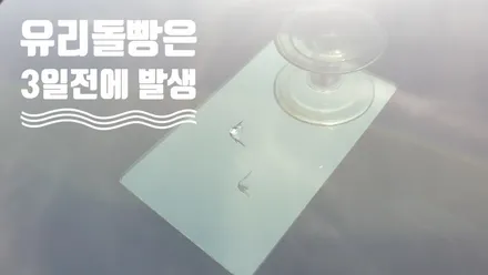 김해자동차유리용접 k7 깨진 차앞유리복원 했어요 / 부산 해운대