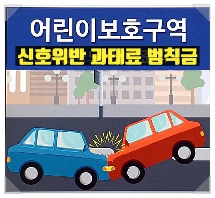 신호위반 벌금 벌점 과태료 금액 조회 방법 / 부산 해운대