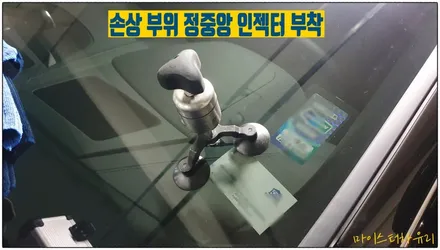 양산 볼보 S90 금간 유리돌빵 자동차유리복원 / 부산 해운대