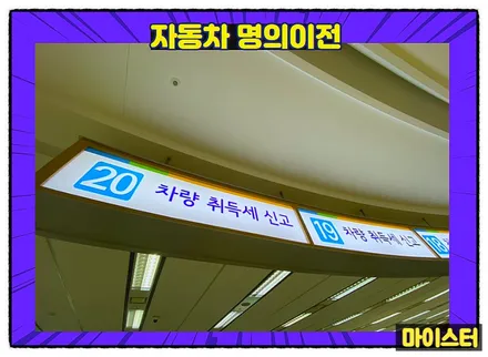 자동차 명의변경 방법, 차량 이전 서류, 취득세 총정리 / 부산 해운대