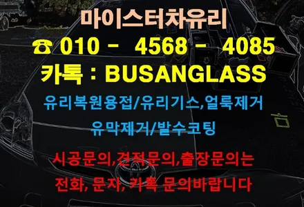 양산 차유리복원 잘하는 마이스터, 덕계/웅상 프리우스 유리 용접 수리 돌빵 [부산김해창원] / 부산 해운대