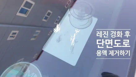 양산 자동차 유리용접 니로 / 부산 해운대