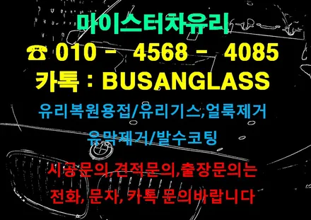 김해자동차유리복원 마이스터 , 양산유리복원 유리 용접 돌빵 보수 수리 [부산창원진해] / 부산 해운대