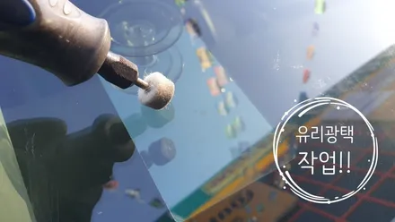 부산차유리복원 강서구 명지 자동차 유리용접 수리 매장 샵 / 부산 해운대