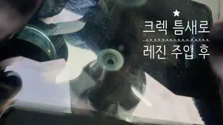 기장 해운대 자동차 유리복원 쏘울 돌빵 수리 전문점이에요! / 부산 해운대