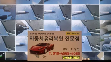 창원유리복원 수리로 차유리교체, 교환 비용 아껴요 / 부산 해운대