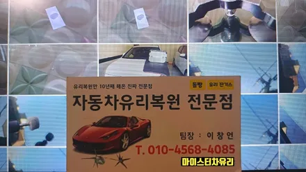 사송자동차유리복원, 돌빵 출장 유리용접으로 해결 / 부산 해운대