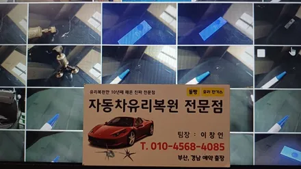 동래자동차유리복원 앞유리돌빵 출장 수리 완료 / 부산 해운대