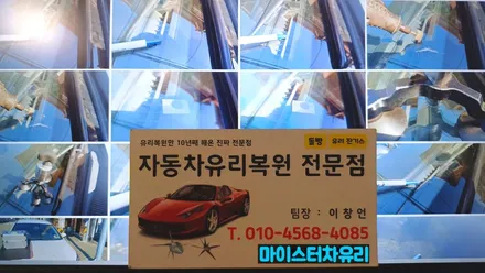 양산유리용접, 돌빵 수리로 차유리교환 비용 아껴요 / 부산 해운대