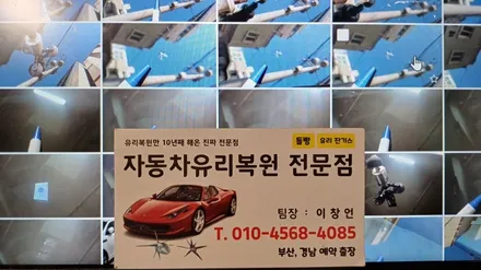 부산 남구 자동차유리복원 돌빵 용접 출장 수리(대연동, 문현동) / 부산 해운대