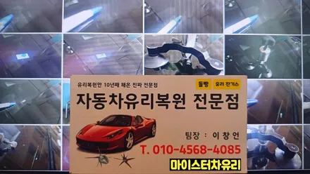 장유자동차유리복원 수리로 교체 교환 비용 아껴요 / 부산 해운대