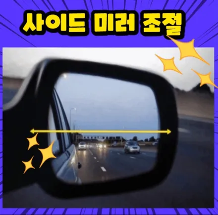 자동차 사이드미러 맞추는 법, 룸미러 조절 방법 / 부산 해운대