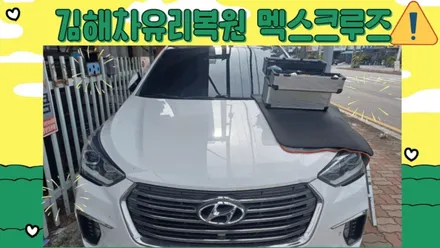 김해차유리용접 30분이면 복원 완성 / 부산 해운대