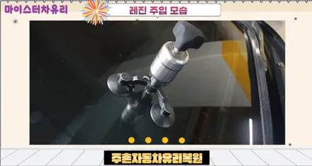주촌유리복원, 장유자동차유리용접 돌빵 수리 전문점 / 부산 해운대