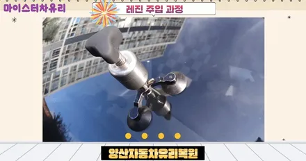 양산자동차유리복원 전문점에서 깔끔하게 수리하세요 / 부산 해운대