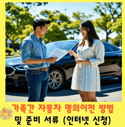 가족 간 자동차 명의이전 방법 및 준비서류 (인터넷 신청) 완벽 정리 / 부산 해운대