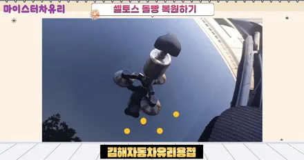 김해자동차유리용접 전문 업체에서 돌빵 수리받으세요 / 부산 해운대