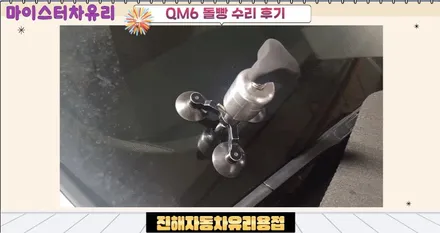 진해자동차유리용접 돌빵 수리 / 부산 해운대