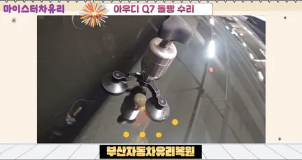 부산자동차유리복원 아우디 Q7 돌빵 수리 / 부산 해운대