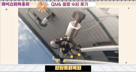 창원유리복원 수리로 차유리교체, 교환 비용 아껴요 / 부산 해운대