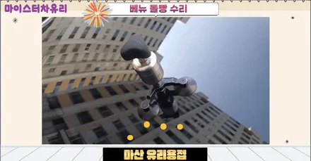 마산유리용접 베뉴 돌빵 출장 수리 완료 / 부산 해운대