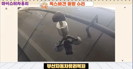 부산자동차유리돌빵 용접 작업 후기 / 부산 해운대