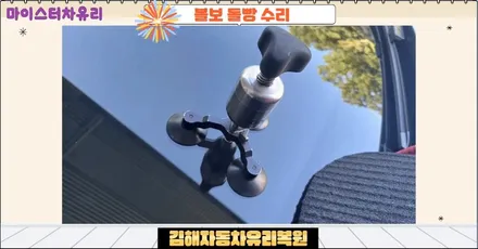 김해자동차유리복원 앞유리돌빵 수리 비용 확인하세요 / 부산 해운대
