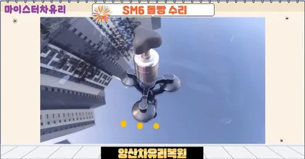 양산차유리복원 sm6 앞유리돌빵 용접 수리 후기 / 부산 해운대