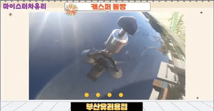 부산유리용접 수리로 차유리교체 비용 아껴요~ / 부산 해운대