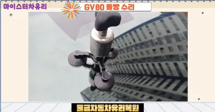 물금자동차유리복원 수리로 교체 비용 아껴요 / 부산 해운대
