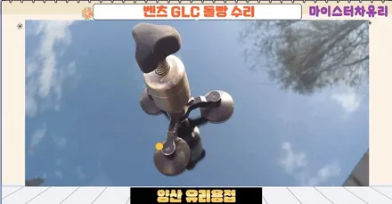 양산유리용접, 돌빵 수리로 차유리교환 비용 아껴요 / 부산 해운대