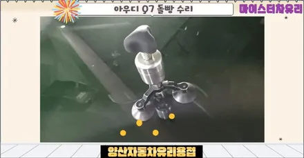 양산자동차유리용접 돌빵 전문점 선택하는 방법 / 부산 해운대