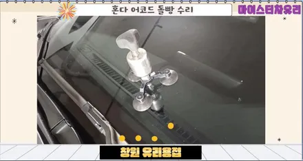 창원유리용접, 앞유리돌빵 수리 깔끔하게 해결 / 부산 해운대