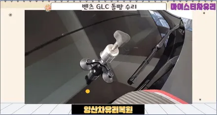 양산차유리복원 벤츠 GLC 돌빵 수리 / 부산 해운대