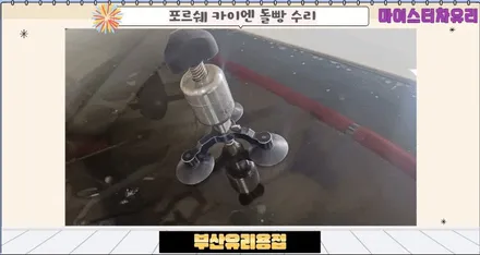 부산유리용접 포르쉐 카이엔 출장 돌빵 수리 / 부산 해운대