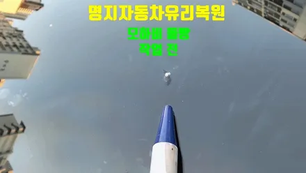 명지자동차유리복원 기아 모하비  돌빵 용접 작업 후기 / 부산 해운대