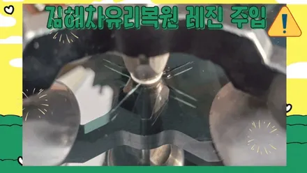 김해차유리용접 30분이면 복원 완성 / 부산 해운대
