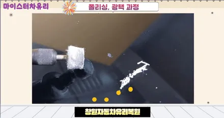 창원자동차유리복원 전문가의 올바른 수리 / 부산 해운대