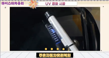 주촌유리복원, 장유자동차유리용접 돌빵 수리 전문점 / 부산 해운대