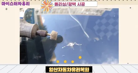 양산자동차유리복원 전문점에서 깔끔하게 수리하세요 / 부산 해운대